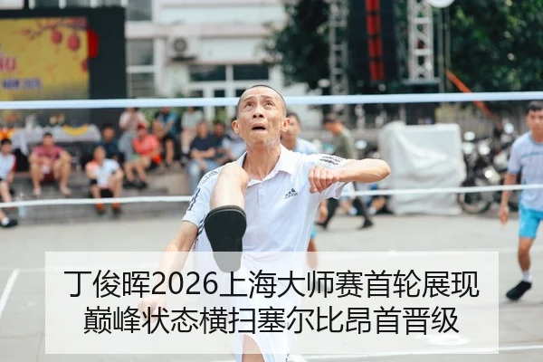 丁俊晖2026上海大师赛首轮展现巅峰状态横扫塞尔比昂首晋级